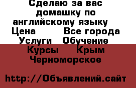 Сделаю за вас домашку по английскому языку! › Цена ­ 50 - Все города Услуги » Обучение. Курсы   . Крым,Черноморское